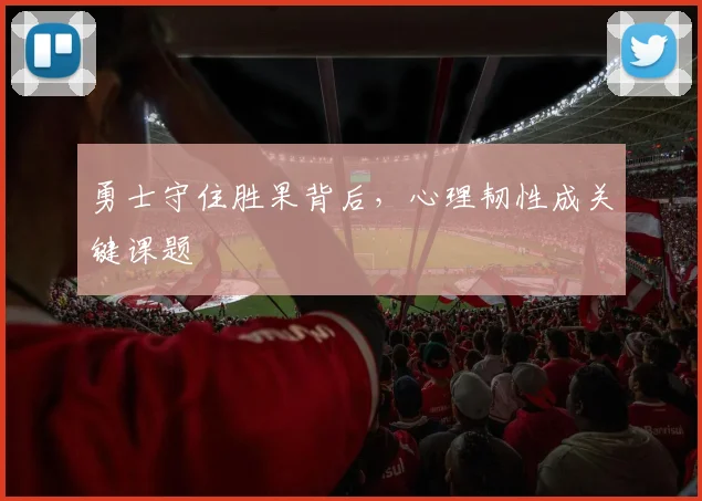 勇士守住胜果背后，心理韧性成关键课题