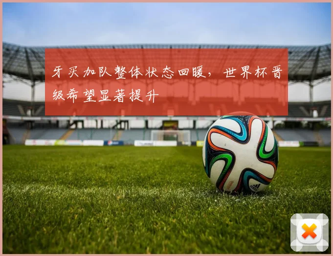 牙买加队整体状态回暖，世界杯晋级希望显著提升