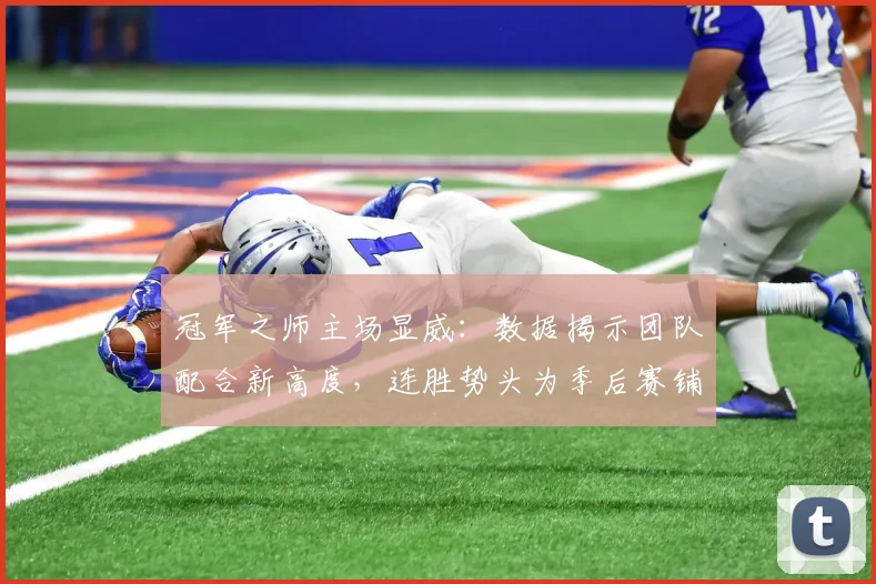 冠军之师主场显威：数据揭示团队配合新高度，连胜势头为季后赛铺路
