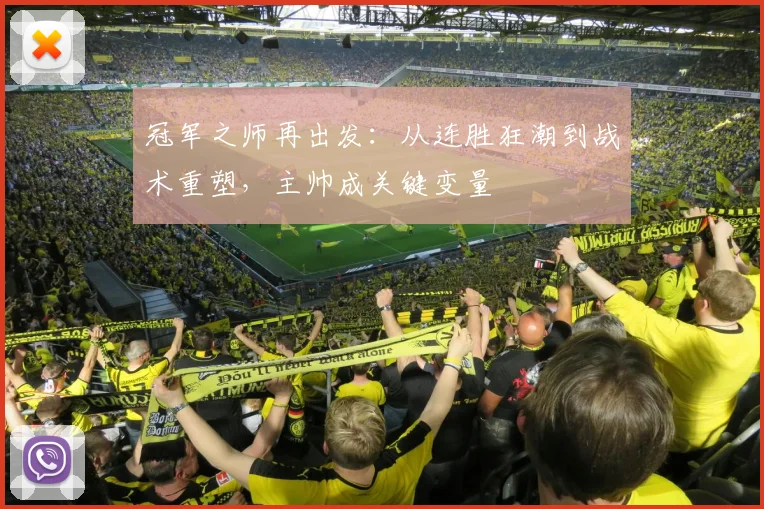 冠军之师再出发：从连胜狂潮到战术重塑，主帅成关键变量
