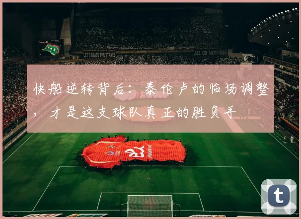 快船逆转背后：泰伦卢的临场调整，才是这支球队真正的胜负手