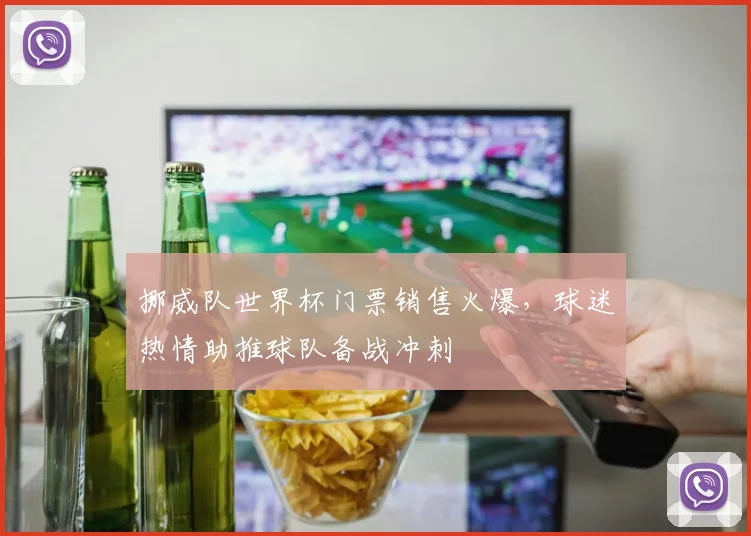 挪威队世界杯门票销售火爆，球迷热情助推球队备战冲刺