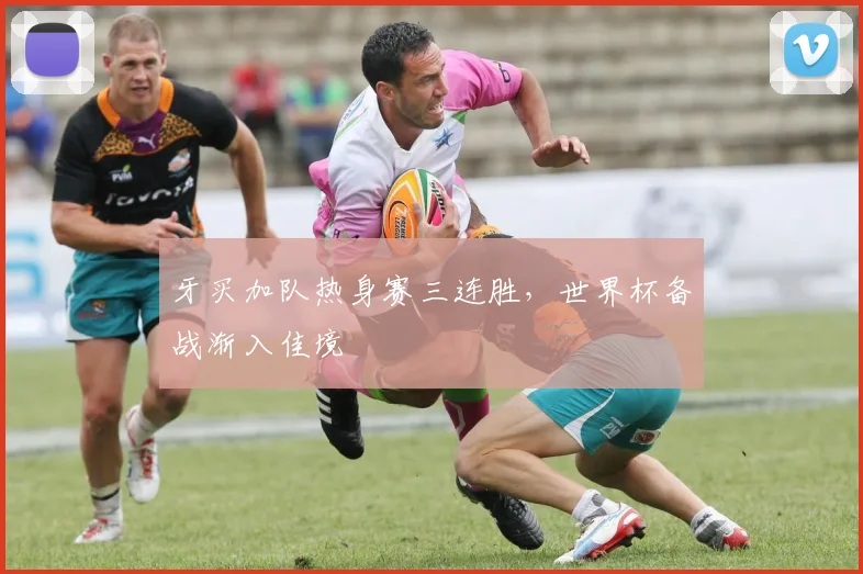 牙买加队热身赛三连胜，世界杯备战渐入佳境