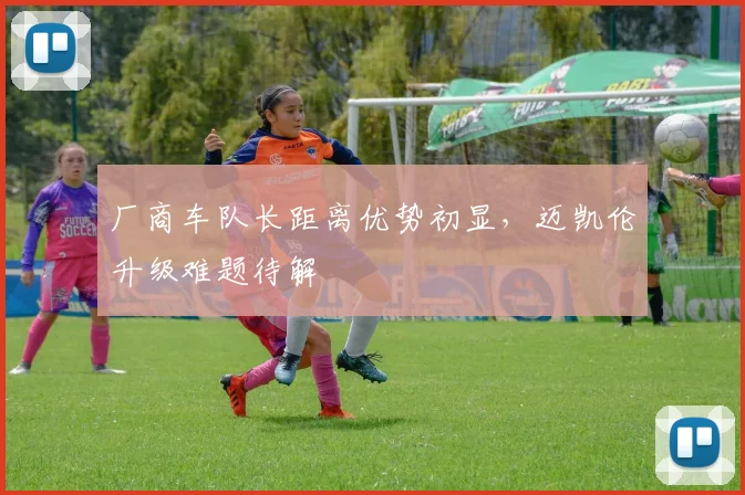 厂商车队长距离优势初显，迈凯伦升级难题待解
