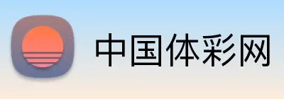 中国体彩网